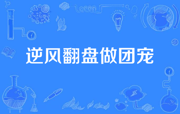 逆风翻盘，运动员奋力拼搏打败强敌
